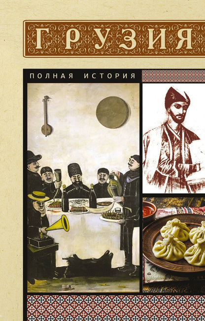 Обложка книги "Нико Сергешвили: Грузия. Полная история"