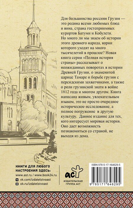 Фотография книги "Нико Сергешвили: Грузия. Полная история"