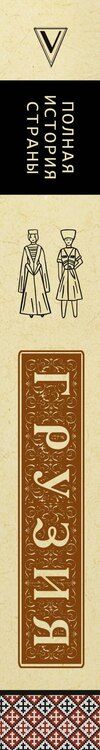 Фотография книги "Нико Сергешвили: Грузия. Полная история"