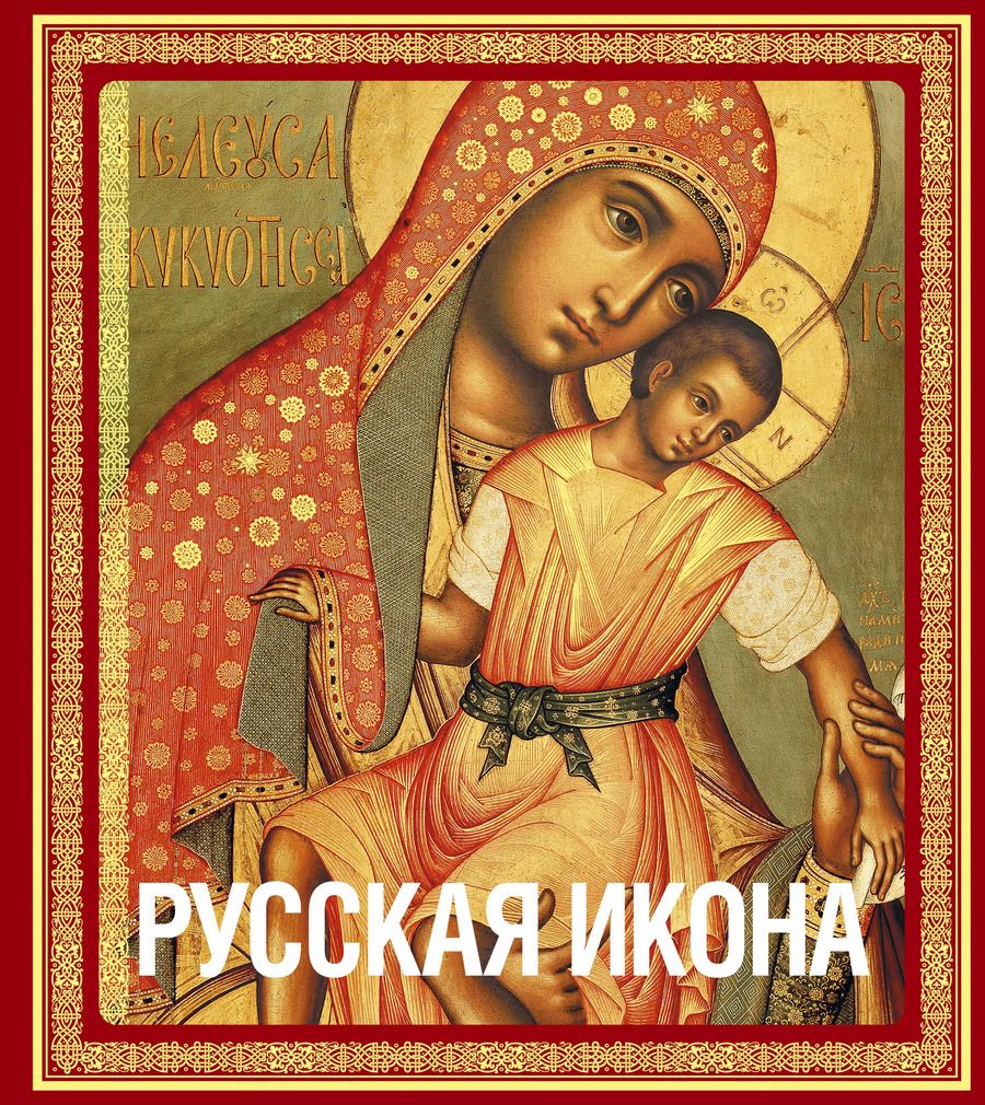 Обложка книги "Никодим Кондаков: Русская икона (подарочное издание в футляре]"