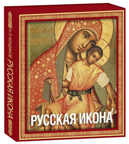 Фотография книги "Никодим Кондаков: Русская икона (подарочное издание в футляре]"