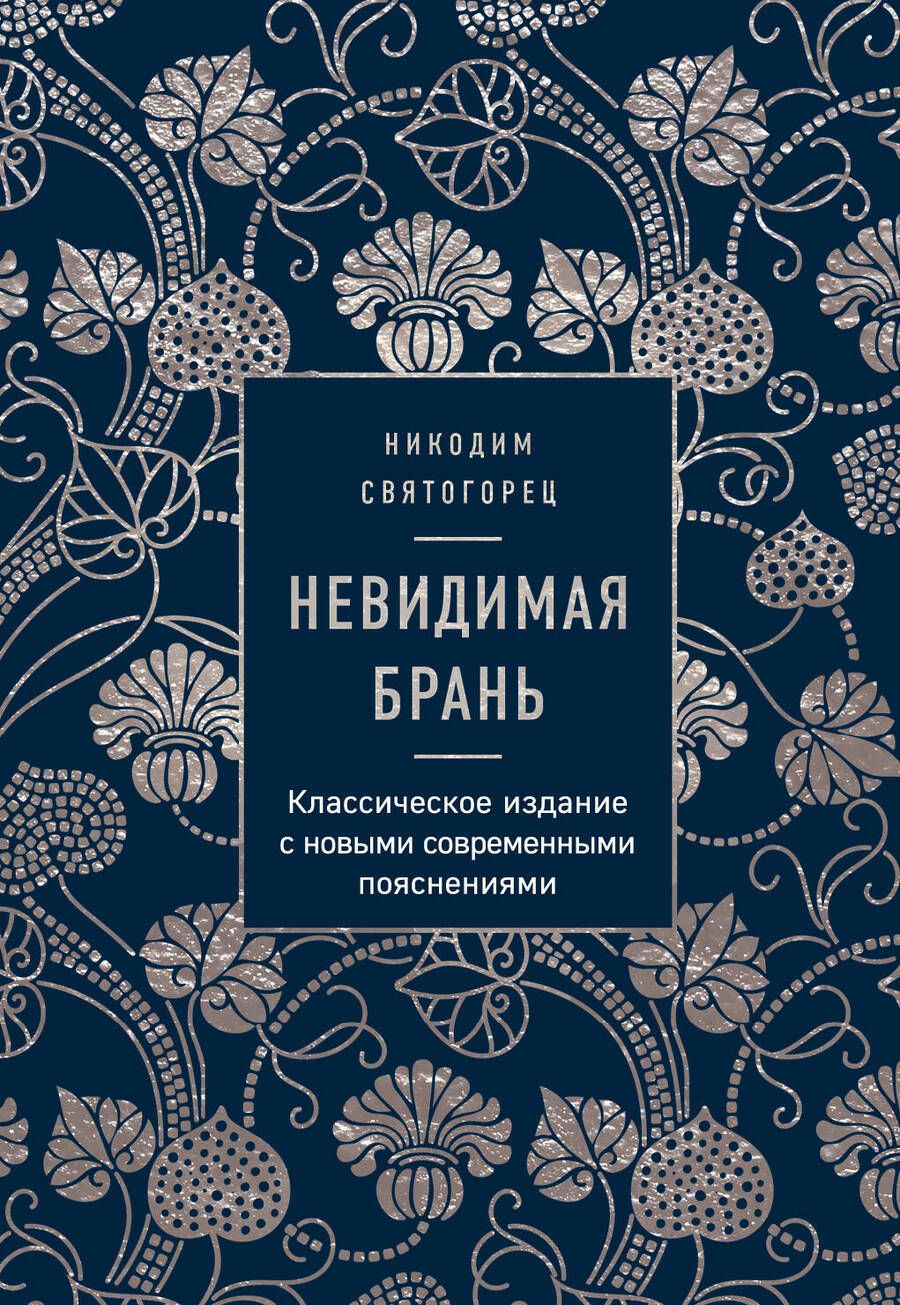 Обложка книги "Никодим Святогорец: Невидимая брань"