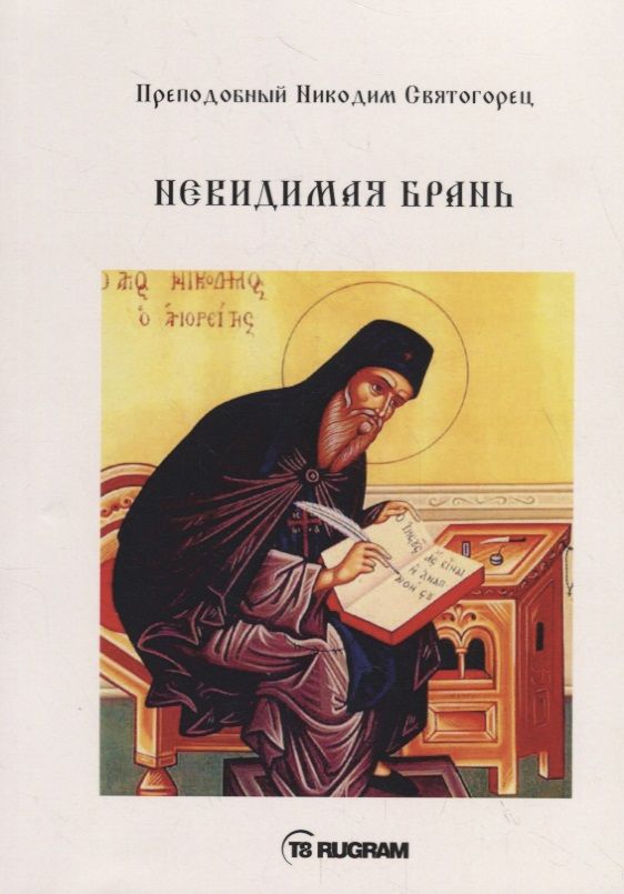 Обложка книги "Никодим Святогорец: Невидимая брань"