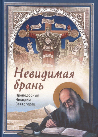 Обложка книги "Никодим Святогорец: Невидимая брань"