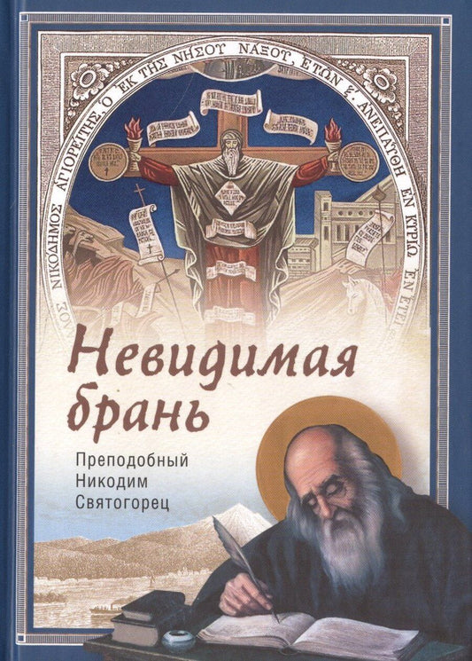 Обложка книги "Никодим Святогорец: Невидимая брань"