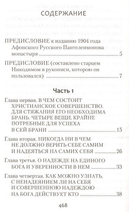 Фотография книги "Никодим Святогорец: Невидимая брань"