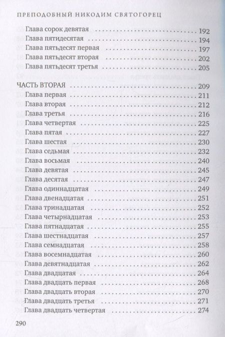 Фотография книги "Никодим Святогорец: Невидимая брань"
