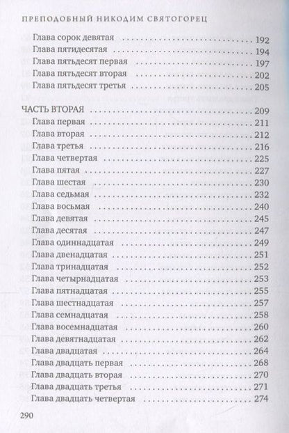 Фотография книги "Никодим Святогорец: Невидимая брань"