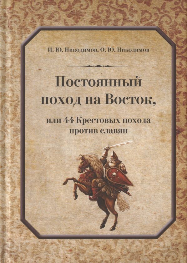 Обложка книги "Никодимов, Никодимов: Постоянный поход на Восток, или 44 Крестовых похода против славян"