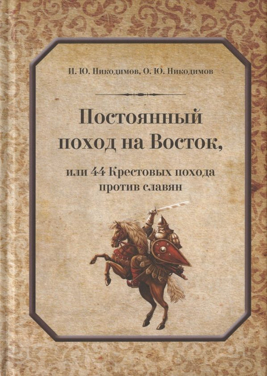 Обложка книги "Никодимов, Никодимов: Постоянный поход на Восток, или 44 Крестовых похода против славян"