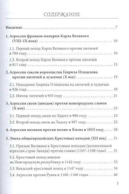 Фотография книги "Никодимов, Никодимов: Постоянный поход на Восток, или 44 Крестовых похода против славян"