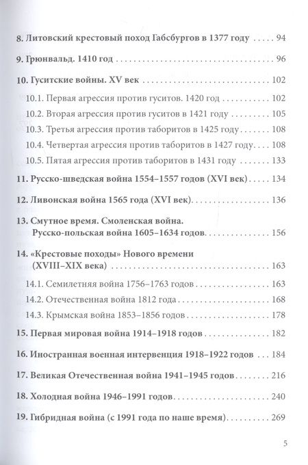 Фотография книги "Никодимов, Никодимов: Постоянный поход на Восток, или 44 Крестовых похода против славян"