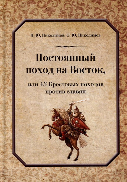 Обложка книги "Никодимов, Никодимов: Постоянный поход на Восток, или 45 Крестовых похода против славян"