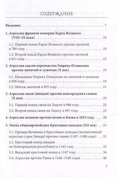Фотография книги "Никодимов, Никодимов: Постоянный поход на Восток, или 45 Крестовых похода против славян"