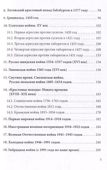 Фотография книги "Никодимов, Никодимов: Постоянный поход на Восток, или 45 Крестовых похода против славян"