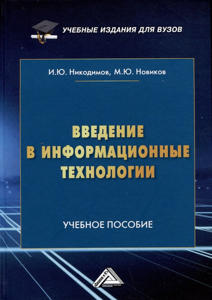 Обложка книги "Никодимов, Новиков: Введение в информационные технологии: Учебное пособие для специализированных вузов"