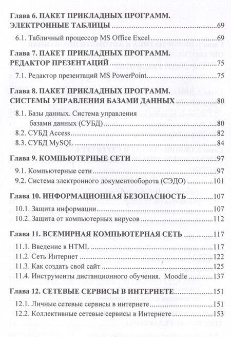 Фотография книги "Никодимов, Новиков: Введение в информационные технологии: Учебное пособие для специализированных вузов"