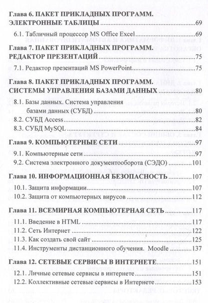 Фотография книги "Никодимов, Новиков: Введение в информационные технологии: Учебное пособие для специализированных вузов"
