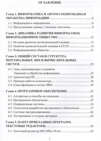 Фотография книги "Никодимов, Новиков: Введение в информационные технологии: Учебное пособие для специализированных вузов"