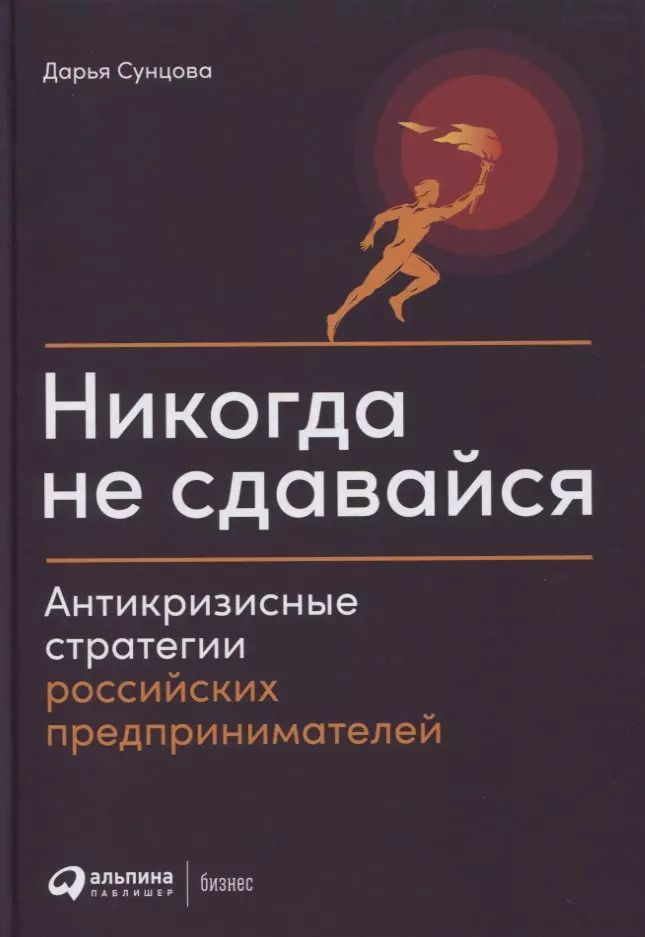 Обложка книги "Никогда не сдавайся: Антикризисные стратегии российских предпринимателей"