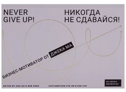 Обложка книги "Никогда не сдавайся! : Бизнес-мотиватор от Джека Ма"
