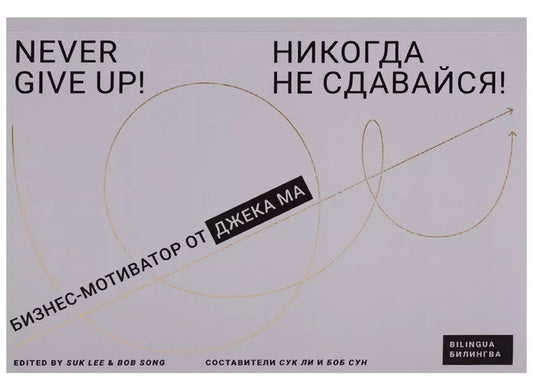 Обложка книги "Никогда не сдавайся! : Бизнес-мотиватор от Джека Ма"