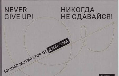 Фотография книги "Никогда не сдавайся! : Бизнес-мотиватор от Джека Ма"