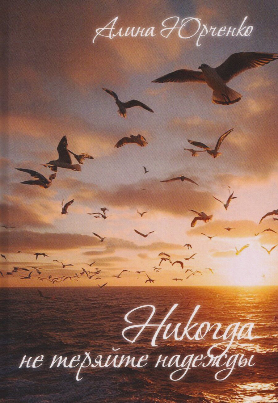 Обложка книги "Никогда не теряйте надежды"
