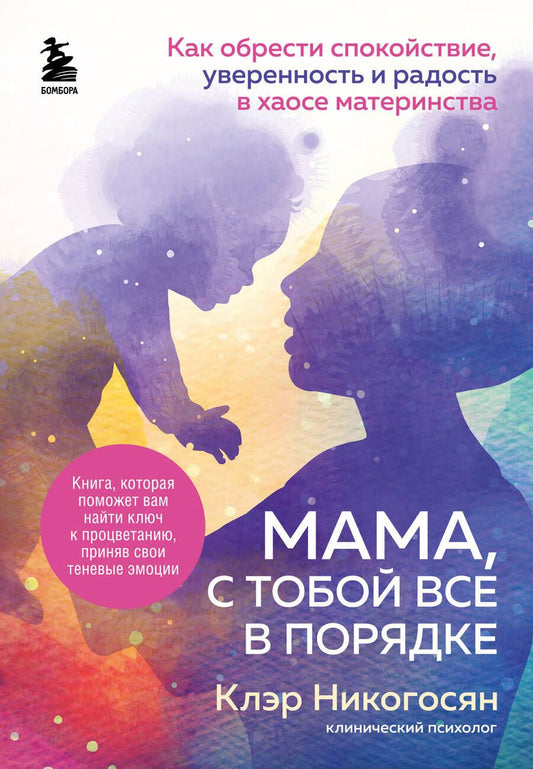 Обложка книги "Никогосян: Мама, с тобой все в порядке. Как обрести спокойствие, уверенность и радость в хаосе материнства"