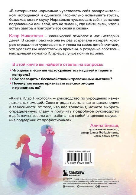 Фотография книги "Никогосян: Мама, с тобой все в порядке. Как обрести спокойствие, уверенность и радость в хаосе материнства"