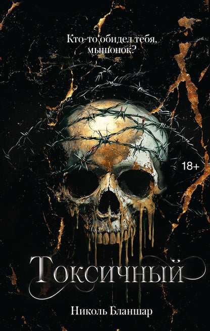 Обложка книги "Николь Бланшар: Токсичный"