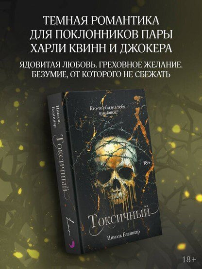 Фотография книги "Николь Бланшар: Токсичный"