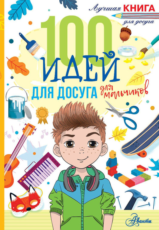 Обложка книги "Николь Дагган: 100 идей для досуга для мальчиков"