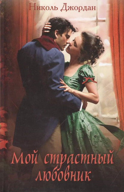 Обложка книги "Николь Джордан: Мой страстный любовник"