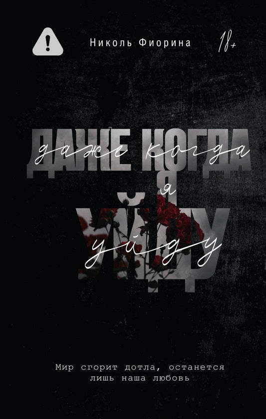 Обложка книги "Николь Фиорина: Даже когда я уйду"