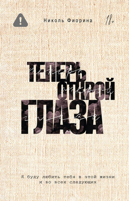 Обложка книги "Николь Фиорина: Теперь открой глаза"