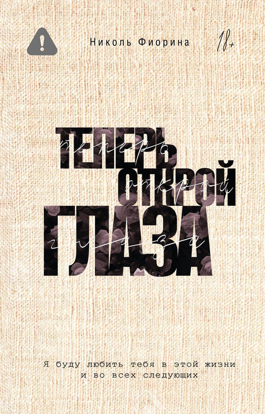 Обложка книги "Николь Фиорина: Теперь открой глаза"