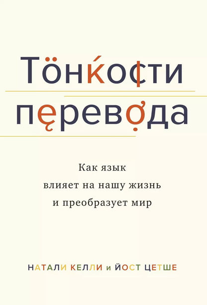 Обложка книги "Николь Келли: Тонкости перевода. Как язык влияет на нашу жизнь и преобразует мир"