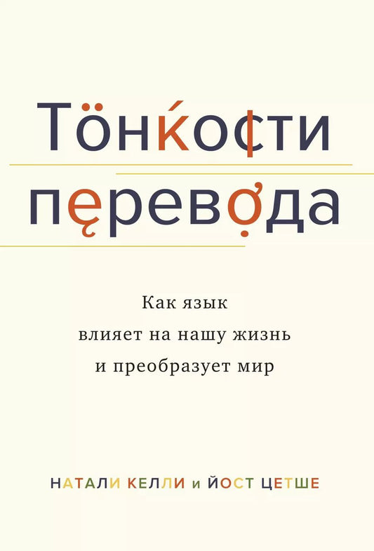 Обложка книги "Николь Келли: Тонкости перевода. Как язык влияет на нашу жизнь и преобразует мир"