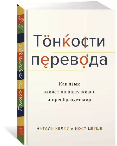 Фотография книги "Николь Келли: Тонкости перевода. Как язык влияет на нашу жизнь и преобразует мир"