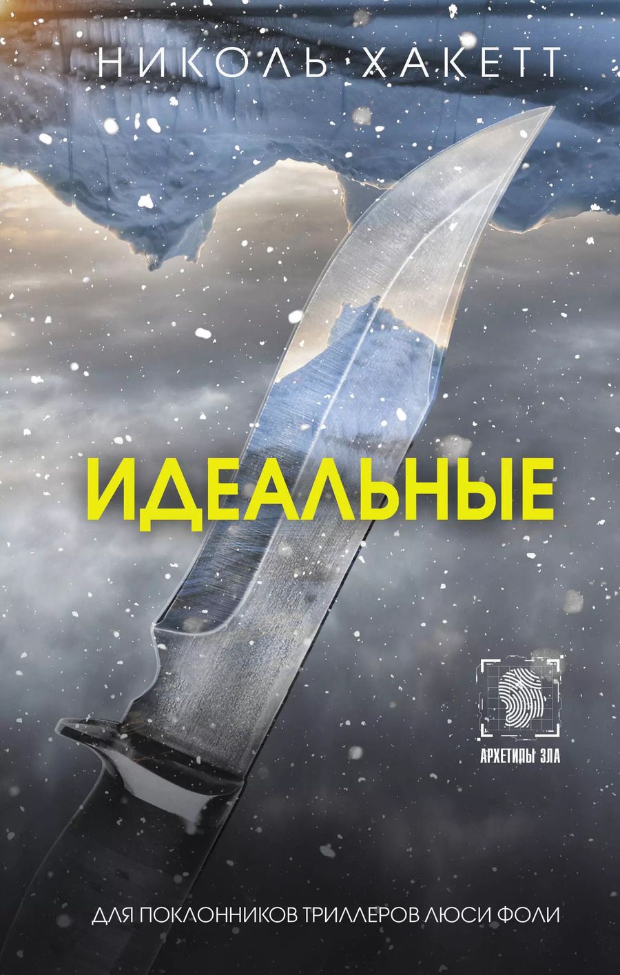 Обложка книги "Николь Хакетт: Идеальные"