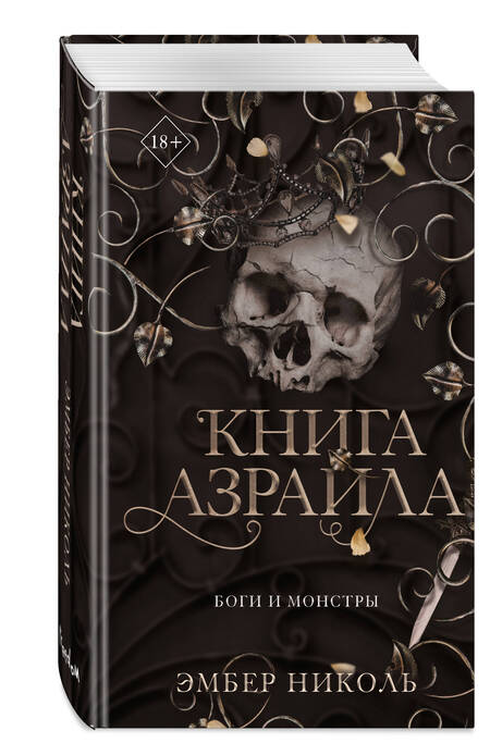 Фотография книги "Николь: Книга Азраила (#1)"