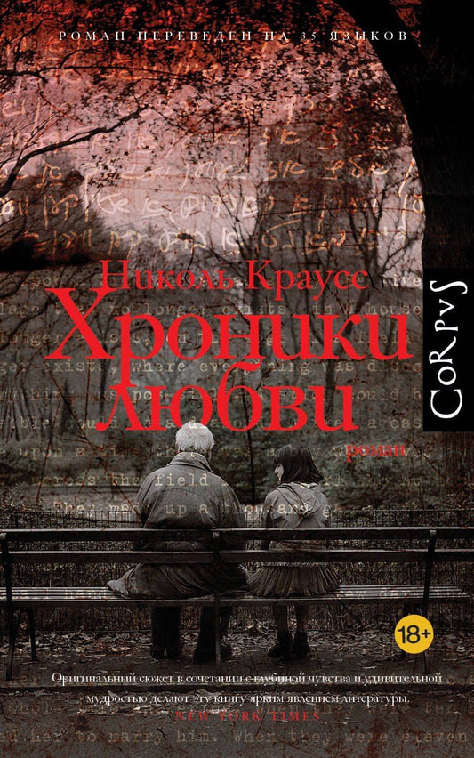 Обложка книги "Николь Краусс: Хроники любви"