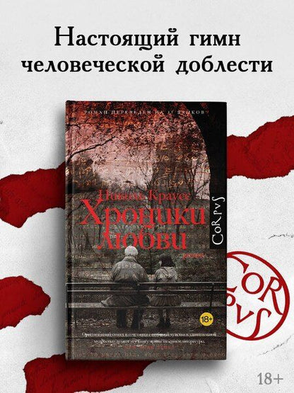 Фотография книги "Николь Краусс: Хроники любви"