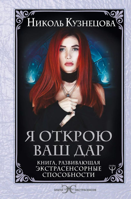 Обложка книги "Николь Кузнецова: Я открою ваш Дар. Книга, развивающая экстрасенсорные способности"