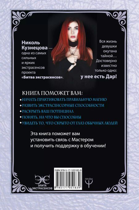 Фотография книги "Николь Кузнецова: Я открою ваш Дар. Книга, развивающая экстрасенсорные способности"