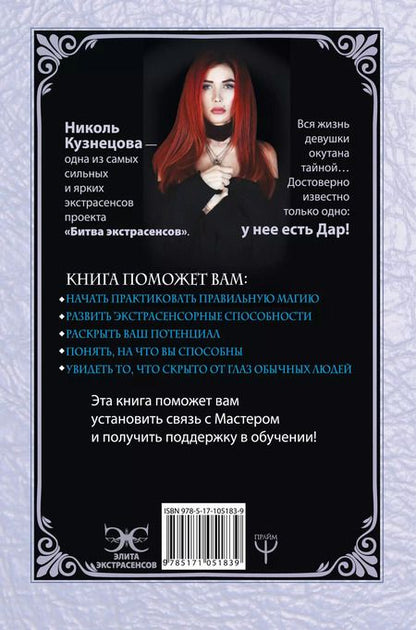Фотография книги "Николь Кузнецова: Я открою ваш Дар. Книга, развивающая экстрасенсорные способности"