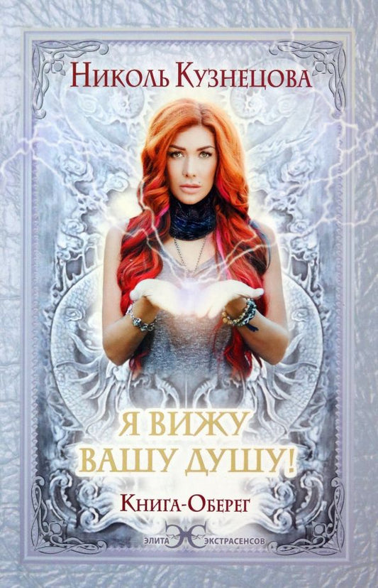 Обложка книги "Николь Кузнецова: Я вижу Вашу душу! Книга-оберег"