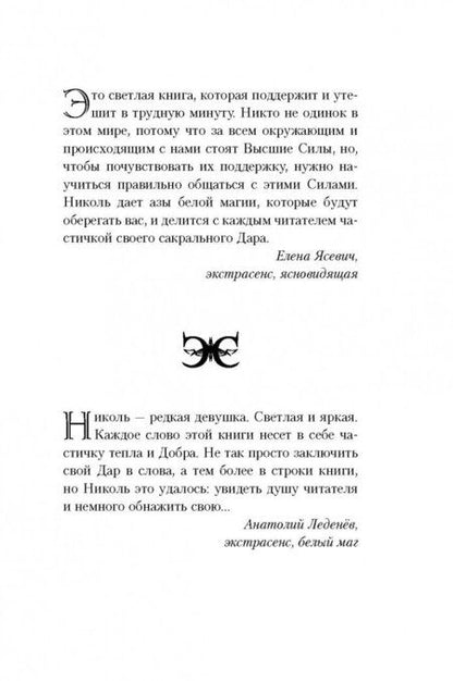 Фотография книги "Николь Кузнецова: Я вижу Вашу душу! Книга-оберег"