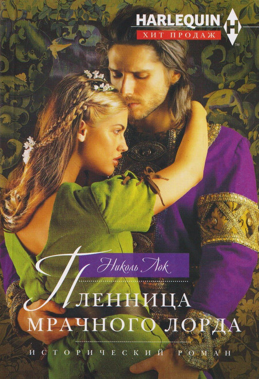 Обложка книги "Николь Лок: Пленница мрачного лорда"